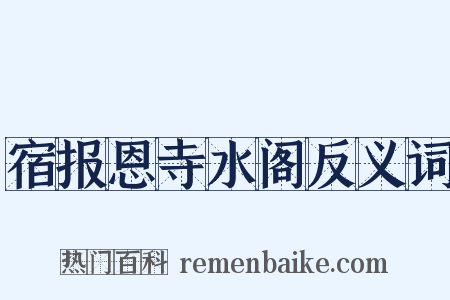 宿报恩寺水阁反义词是什么意思的图片
